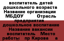 воспитатель детей дошкольного возраста › Название организации ­ МБДОУ № 40 › Отрасль предприятия ­ дошкольное воспитание › Название вакансии ­ воспитатель › Место работы ­ пр.Кирова, 98а › Подчинение ­ заведующему, старшему воспитателю › Минимальный оклад ­ 6 474 › Максимальный оклад ­ 8 904 › Процент ­ 30 › База расчета процента ­ оклад стимулирующие выплаты › Возраст от ­ 18 - Кемеровская обл., Ленинск-Кузнецкий г. Работа » Вакансии   . Кемеровская обл.